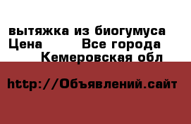 вытяжка из биогумуса › Цена ­ 20 - Все города  »    . Кемеровская обл.